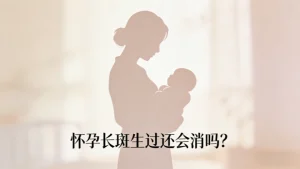 怀孕长斑生过还会消吗？｜避坑指南请收好
