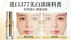 进口377的美白淡斑效果真的很好吗🌟 专业测评，不吹不黑