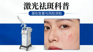 打激光祛斑有什么危害｜皮肤科医生实锤 这些风险一定要知道