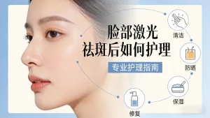 脸部激光祛斑后如何护理？
