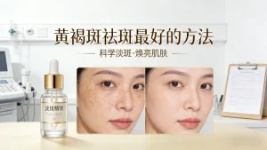 黄褐斑祛斑最好的方法｜皮肤科医生认可的科学方案