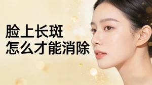 脸上长斑怎么才能消除｜科学拆解不踩坑