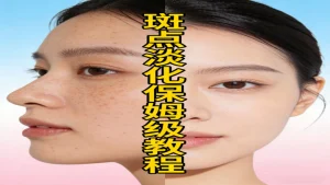 斑点怎么淡化?科学淡斑不踩坑 新手必看