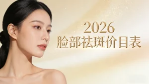 脸部祛斑多少钱？