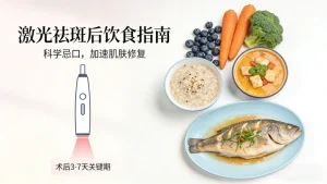 激光祛斑后饮食注意事项（科学避坑不反黑）