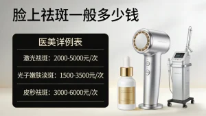 脸上祛斑一般多少钱｜不同方式价格明细 不花冤枉钱