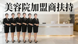 美容院加盟商扶持