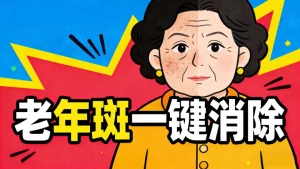 脸上老年斑怎么去除最有效（科学版 不踩坑）