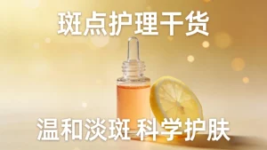 斑点怎么淡化?｜科学温和不踩雷 新手必看