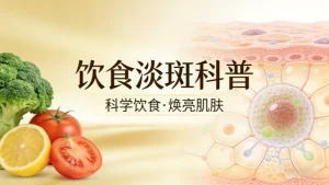 吃什么可以淡斑效果好 科学食养，斑点慢慢变淡不反弹