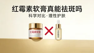红霉素软膏真能祛斑吗｜皮肤科医生实锤 别再交智商税