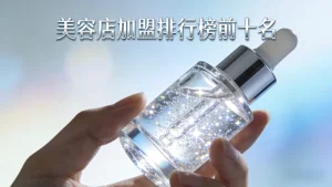 美容店加盟排行榜前十名