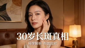 30岁脸上长斑什么原因？｜看完再也不盲目淡斑