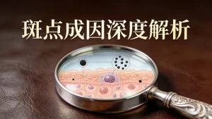 脸上长斑原因｜搞懂根源，才能精准淡斑不内耗