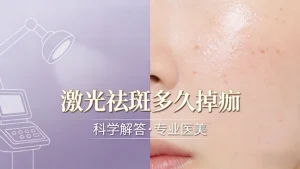激光祛斑多久掉痂？（正常周期+促脱痂技巧）