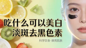 吃什么可以美白淡斑去黑色素｜内调+外养才是王道