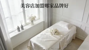 美容店加盟哪家品牌好