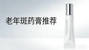 老年斑怎么去除｜靠谱药膏推荐（非处方药，科学温和）