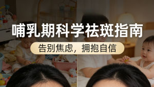 哺乳期可以激光祛斑吗🤱 宝妈必看，科学解答不踩坑