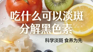 吃什么可以淡斑分解黑色素？