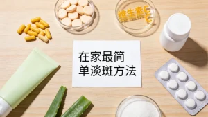 在家最简单淡斑方法｜不用医美，零成本起步
