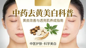 什么中药去黄美白效果好 专业科普，拒绝盲目跟风