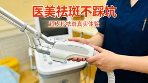 去斑的最好医美方法是什么？（皮肤科医生认可，按需选择）