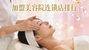 加盟美容院连锁店排行