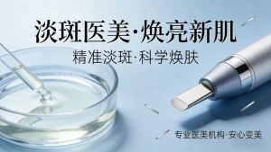 淡斑做什么医美？（全肤质适配，新手友好）