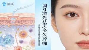 调Q激光祛斑多久掉痂｜科学解答，掉痂快慢看这3点