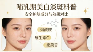 哺乳期能用美白淡斑的护肤品吗｜科学解析，安全护肤不踩雷