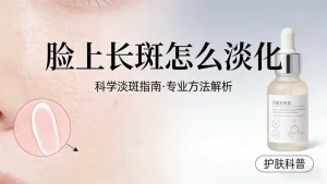 脸上长斑怎么淡化？｜科学不踩坑，新手必看