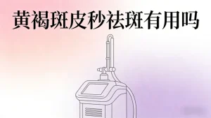 黄褐斑皮秒祛斑有用吗｜专业解答，不夸大、不误导