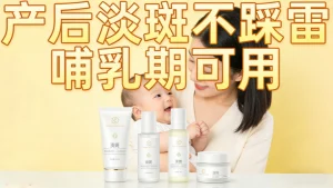 产后淡斑产品推荐｜哺乳期可用 温和不踩雷