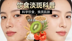 吃什么食物淡斑最快｜科学排序，避开误区，高效淡斑