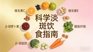 长斑吃什么东西能淡斑｜科学饮食指南，拒绝偏方误导