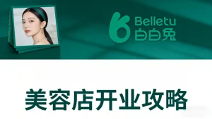想开美容院怎么入手？保姆级入门指南✅不踩坑不盲目