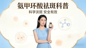 口服氨甲环酸祛斑有效果吗？（医生实锤版，慎吃！）