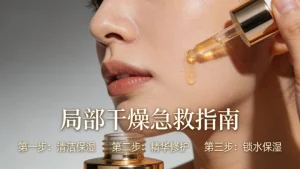 脸上皮肤有一块突然变粗糙干燥怎么解决？附案例