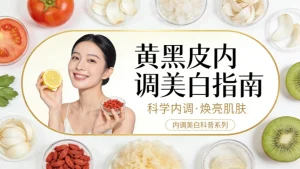 美白内调吃什么？（科学食疗，不踩智商税）