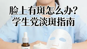 脸上有斑怎么办学生党?