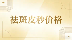 祛斑皮秒多少钱｜透明价目表，拒绝被坑