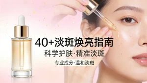40岁脸上长斑怎么去？科学淡斑不踩坑，熟龄肌必看