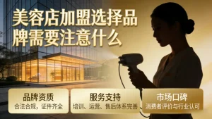美容店加盟选择品牌需要注意什么（避坑必看）
