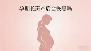 孕期长斑产后会恢复吗？看完不焦虑