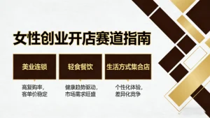 开店创业女生适合？选对赛道，比努力更重要