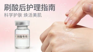 刷酸后用什么面膜？刷酸后注意事项（专业避坑指南）