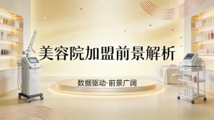 美容院加盟前景怎么样？看完这篇不迷茫