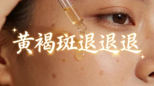 黄褐斑怎么去除或者淡化｜科学干货不忽悠