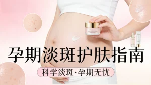 孕期长斑怎么淡化？孕期专用淡斑指南